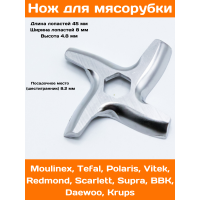 Нож для мясорубки Moulinex. MS002, замена: MM0104W, MS-0926063, MGR102UN, N436, TF002, 9999990050