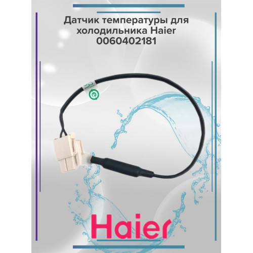 Датчик температуры для холодильника Haier 0060402181