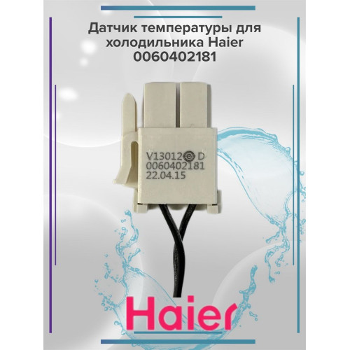 Датчик температуры для холодильника Haier 0060402181