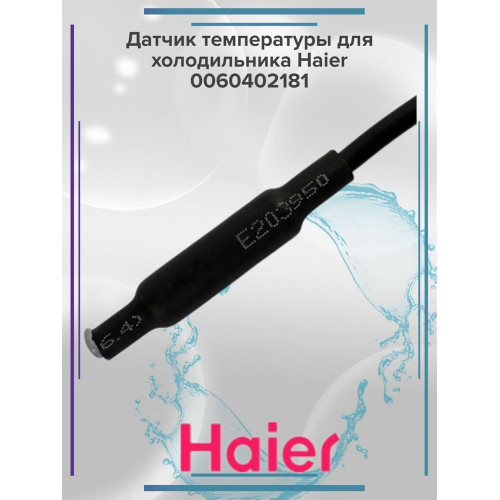 Датчик температуры для холодильника Haier 0060402181