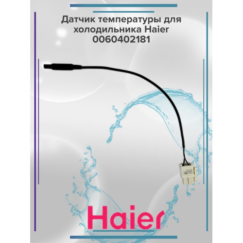 Датчик температуры для холодильника Haier 0060402181