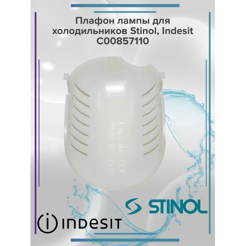 Плафон лампы для холодильников Stinol, Indesit C00857110