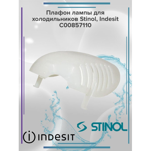 Плафон лампы для холодильников Stinol, Indesit C00857110