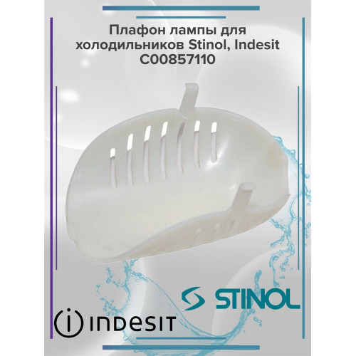 Плафон лампы для холодильников Stinol, Indesit C00857110