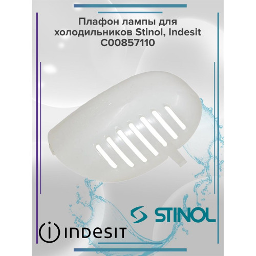 Плафон лампы для холодильников Stinol, Indesit C00857110