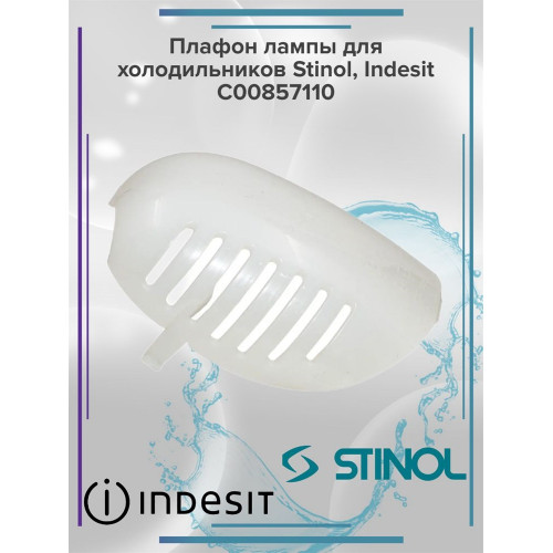 Плафон лампы для холодильников Stinol, Indesit C00857110