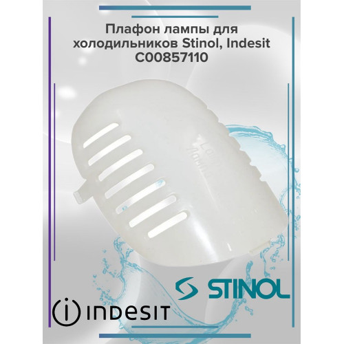 Плафон лампы для холодильников Stinol, Indesit C00857110